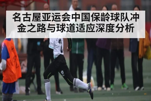 名古屋亚运会中国保龄球队冲金之路与球道适应深度分析