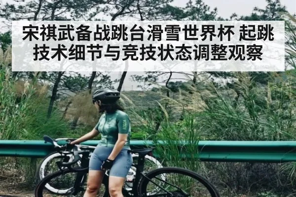 宋祺武备战跳台滑雪世界杯 起跳技术细节与竞技状态调整观察