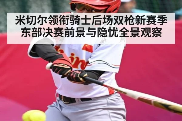 米切尔领衔骑士后场双枪新赛季东部决赛前景与隐忧全景观察