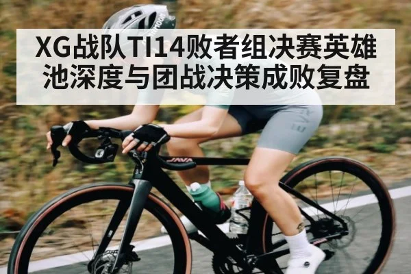 XG战队TI14败者组决赛英雄池深度与团战决策成败复盘